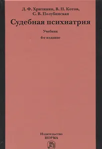 Судебная психиатрия. Учебник