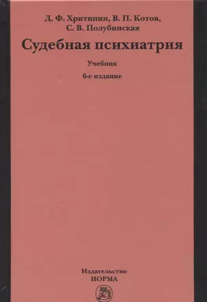 Судебная психиатрия. Учебник — 2723394 — 1