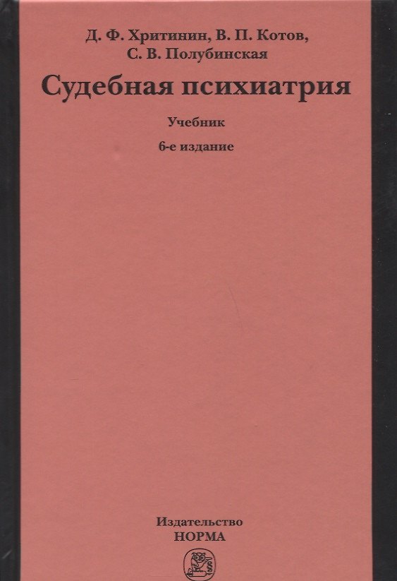 Книга Судебная психиатрия. Учебник (Дмитрий Хритинин) — 1