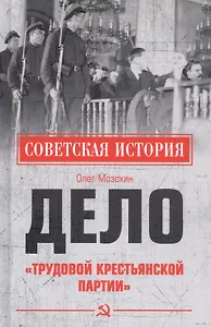 Дело "Трудовой Крестьянской партии"