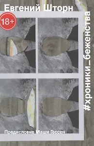 Хроники беженства