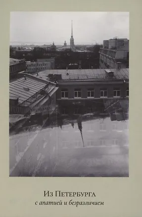 Открытка одинарная "Пленочное фото.Петропавловская крепость" 3045465