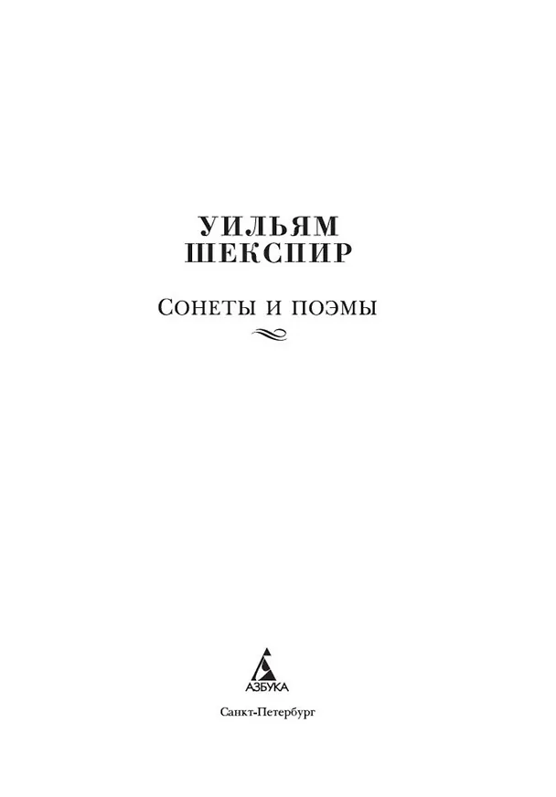 Книга Сонеты и поэмы (Уильям Шекспир) — 6