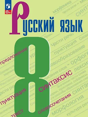Книга Русский язык. 8 класс. Учебник. ФГОС 2021 (Степан Бархударов, Лев Чешко, Сергей Крючков, Леонард Максимов)