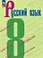 Русский язык. 8 класс. Учебник. ФГОС 2021 — 3158449 — 1