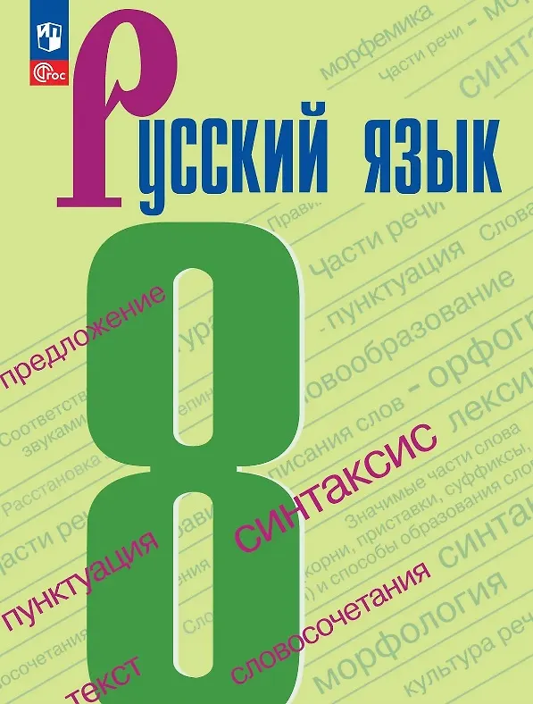 Книга Русский язык. 8 класс. Учебник. ФГОС 2021 (Степан Бархударов, Лев Чешко, Сергей Крючков, Леонард Максимов) — 1