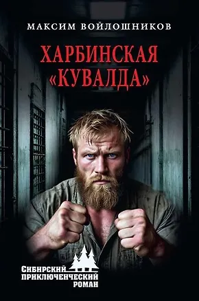 Книга Харбинская "кувалда" (Максим Войлошников)