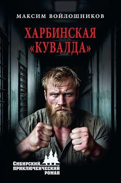 Книга Харбинская "кувалда" (Максим Войлошников) — 1