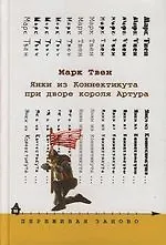Янки из Коннектитута при дворе короля Артура