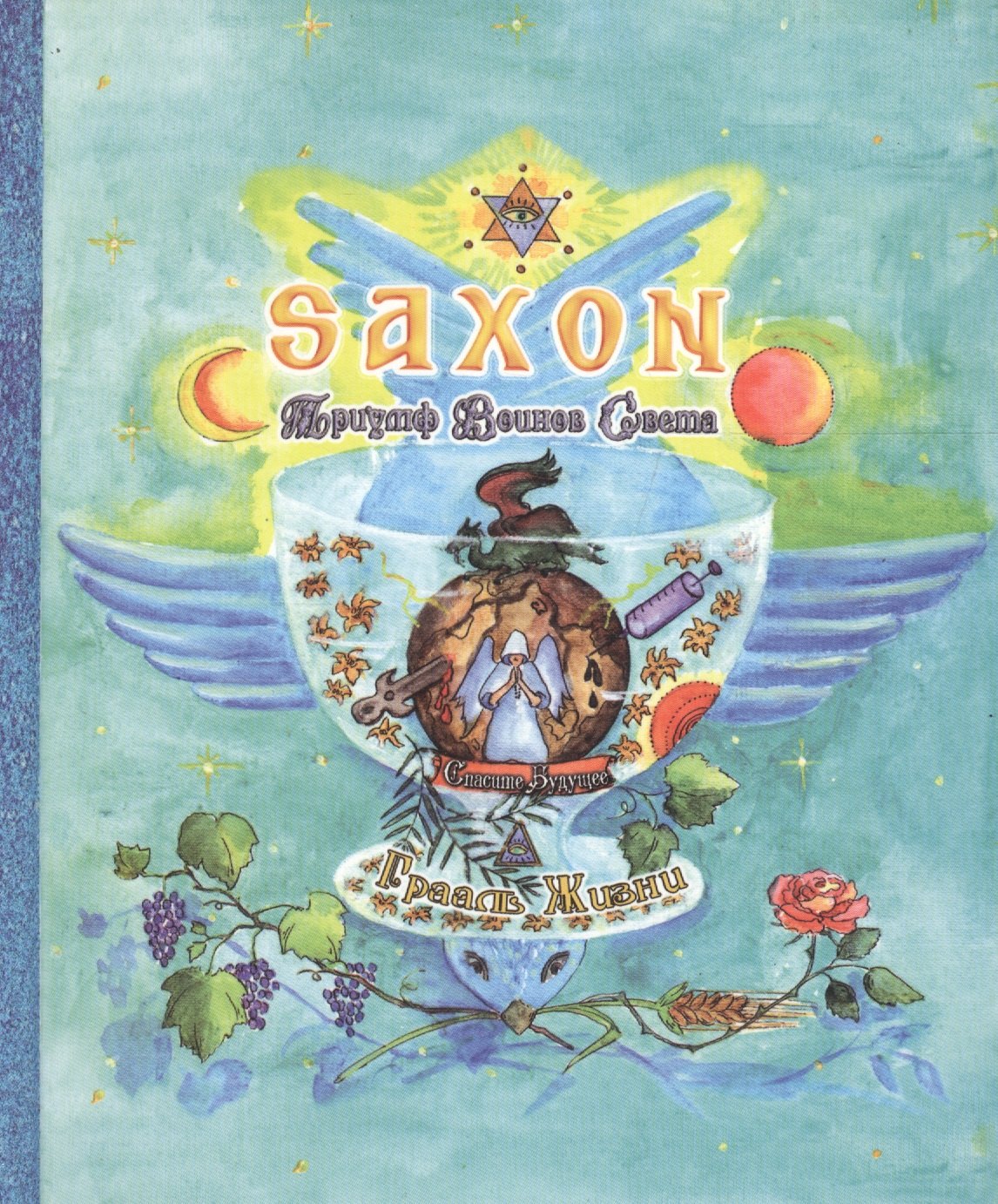

Saxon. Триумф Воинов Света