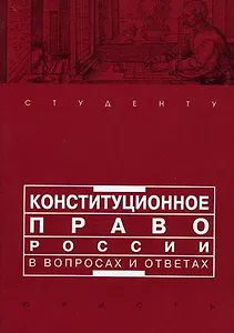 Конституционное право России в вопросах и ответах: учебно-метод. пособие