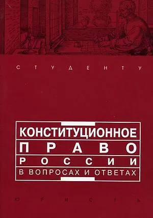 Книга Конституционное право России в вопросах и ответах: учебно-метод. пособие (Александр Малько)