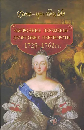 Книга "Коронные перемены" - дворцовые перевороты  /( 1725-1762 гг) ()