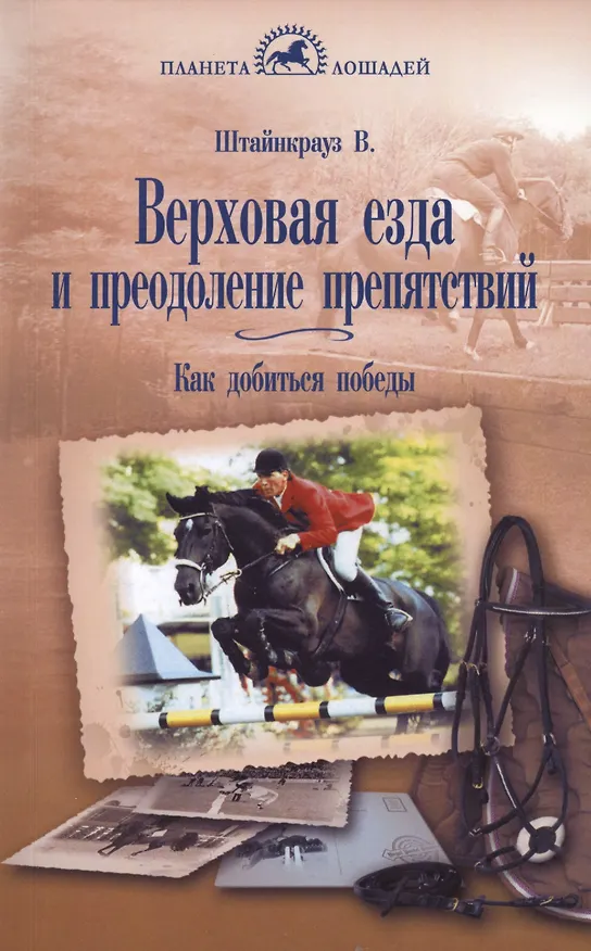 Книга Верховая езда и преодоление препятствий. Как добиться победы () — 1
