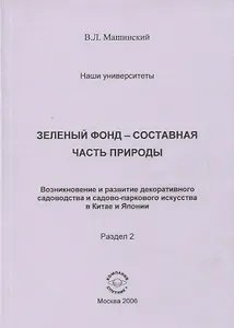 Зеленый фонд-составная часть природы. Возникновение и развитие декоративного садоводства и садово-паркового искусства в Китае и Японии. Раздел 2