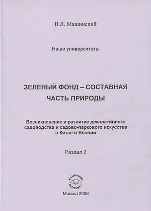 Книга Зеленый фонд-составная часть природы. Возникновение и развитие декоративного садоводства и садово-паркового искусства в Китае и Японии. Раздел 2 ()