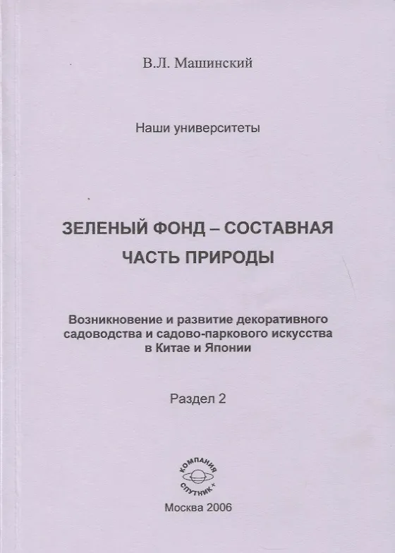 Книга Зеленый фонд-составная часть природы. Возникновение и развитие декоративного садоводства и садово-паркового искусства в Китае и Японии. Раздел 2 () — 1