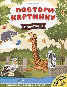 В зоопарке. Книжка с наклейками