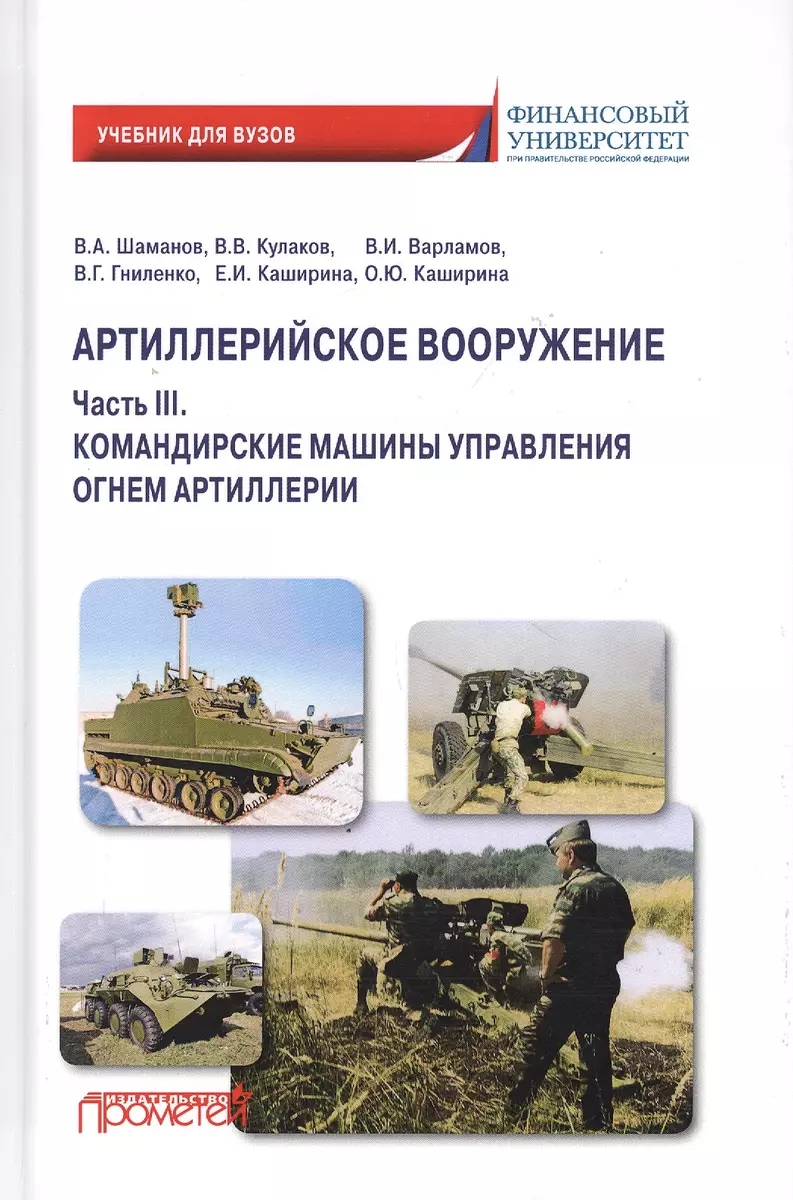 Артиллерийское вооружение. В 3-х частях. Часть III. Командирские машины  управления огнем артиллерии. Учебник для вузов (Владимир Кулаков) - купить  книгу с доставкой в интернет-магазине «Читай-город». ISBN: 978-5-907244-83-2