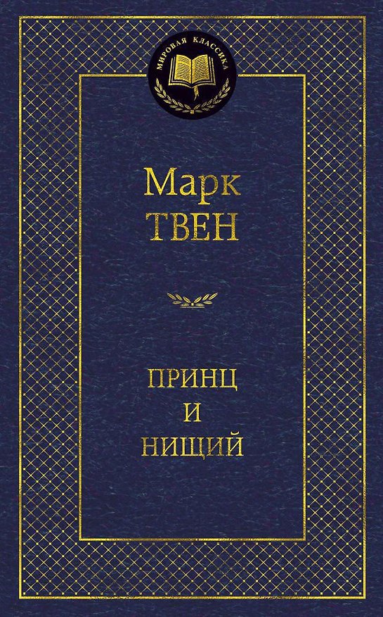 Книга Принц и нищий (Марк Твен) — 1