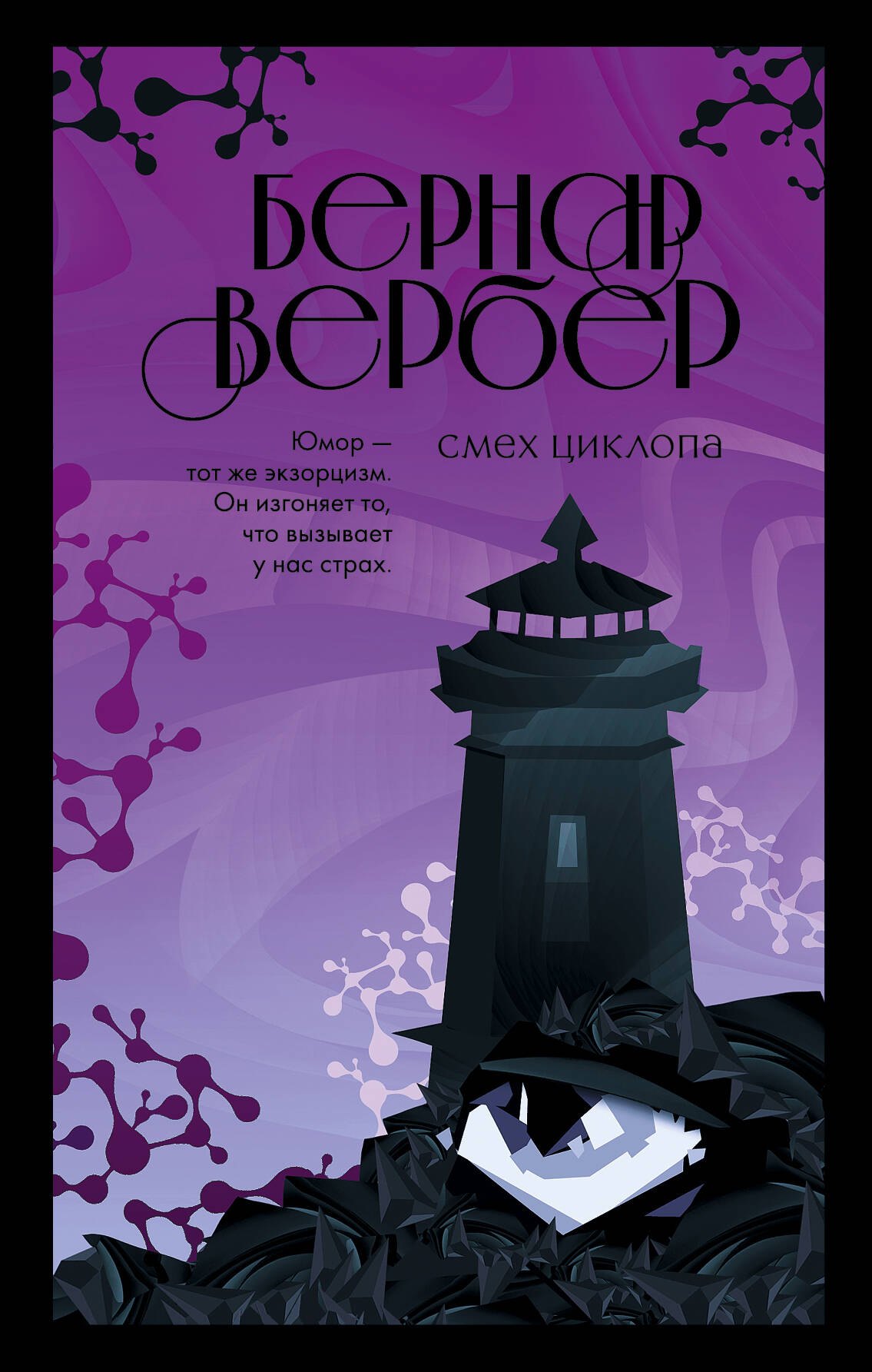 

Смех Циклопа