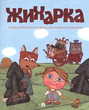 Книга Жихарка : сказка, рассказанная уральским казаком своей дочке ()