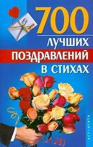 700 лучших поздравлений в стихах