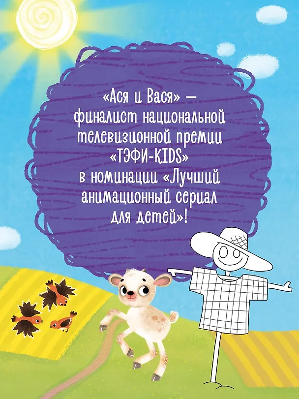 Книга Ася и Вася. Умные раскраски. Яркие деньки (Кира Малецкая) — 5