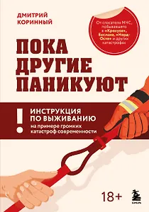 Пока другие паникуют. Инструкция по выживанию на примере громких катастроф современности