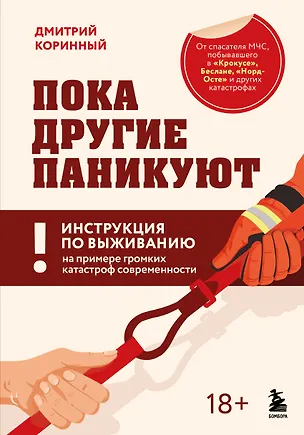 Книга Пока другие паникуют. Инструкция по выживанию на примере громких катастроф современности (Дмитрий Коринный)