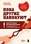 Пока другие паникуют. Инструкция по выживанию на примере громких катастроф современности — 3161744 — 1