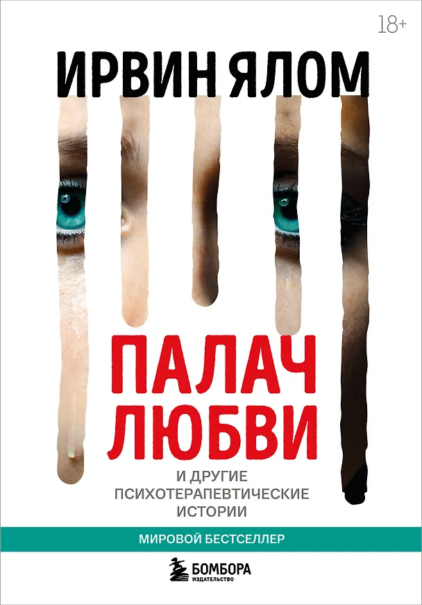 Книга Палач любви и другие психотерапевтические истории (Ирвин Ялом) — 1