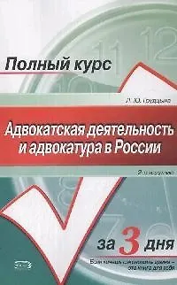 Книга Адвокатская деятельность и адвокатура в России (Людмила Грудцына) — 1
