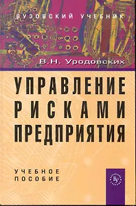 Управление рисками предприятия: Учеб. пособие.