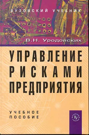Книга Управление рисками предприятия: Учеб. пособие. (В.Н. Уродовских)