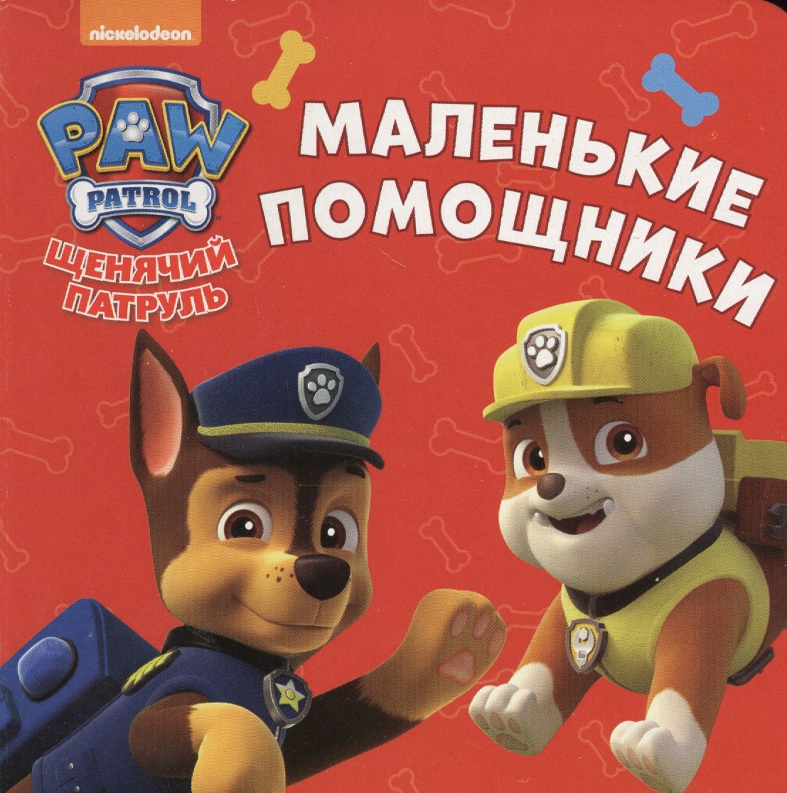 

Щенячий патруль. ЦК-мини. Маленькие помощники