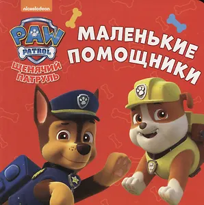 Щенячий патруль. ЦК-мини. Маленькие помощники