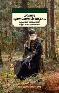 Житие протопопа Аввакума, им самим написанное, и другие его сочинения — 2302725 — 1