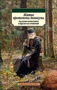 Книга Житие протопопа Аввакума, им самим написанное, и другие его сочинения () — 1