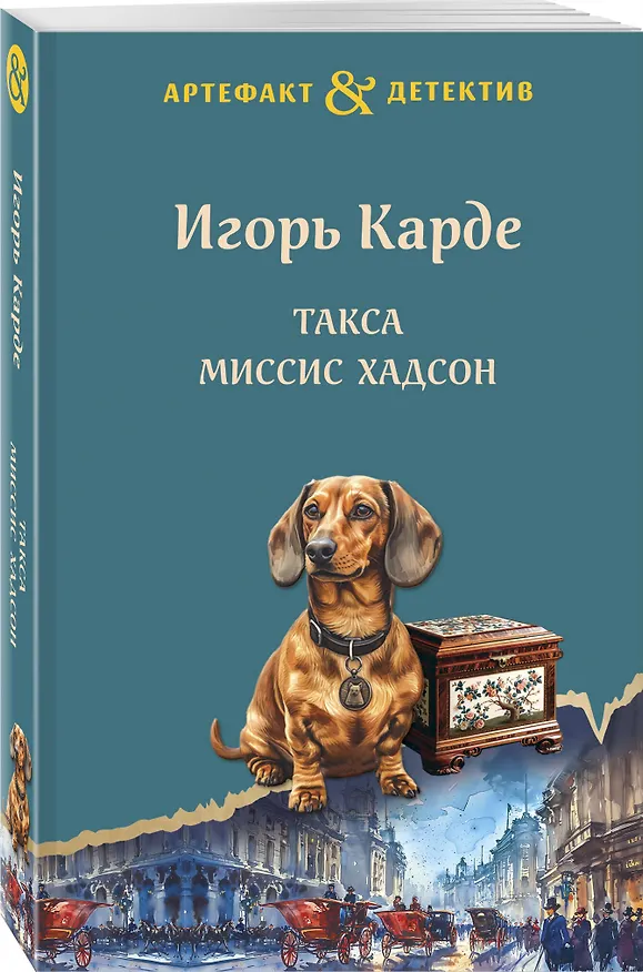 Книга Такса миссис Хадсон (Игорь Карде) — 4