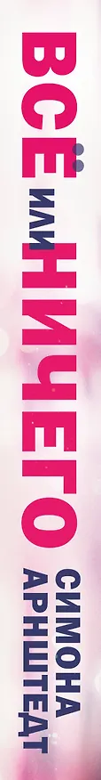 Книга Все или ничего (Симона Арнштедт) — 3