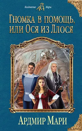 Книга Гномка в помощь, или Ося из Ллося (Ардмир Мари)
