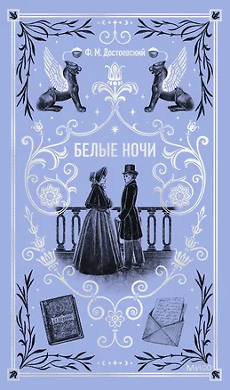 Книга Белые ночи. Вечные истории (Федор Достоевский)