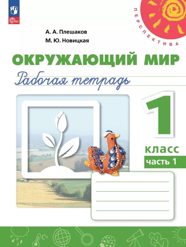

Окружающий мир. 1 класс. Рабочая тетрадь. В двух частях. Часть 1. 17-е издание, переработанное. ФГОС 2021