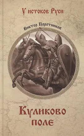 Книга Куликово поле (Виктор Поротников)