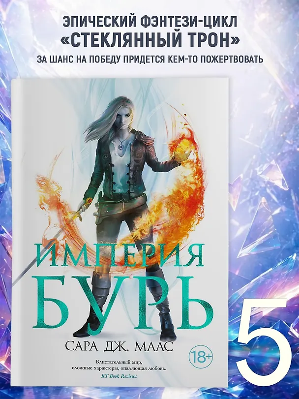 Книга Империя бурь (Сара Маас) — 6