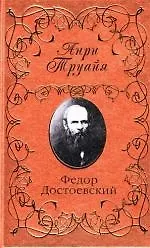 Книга Федор Достоевский (Анри Труайя)