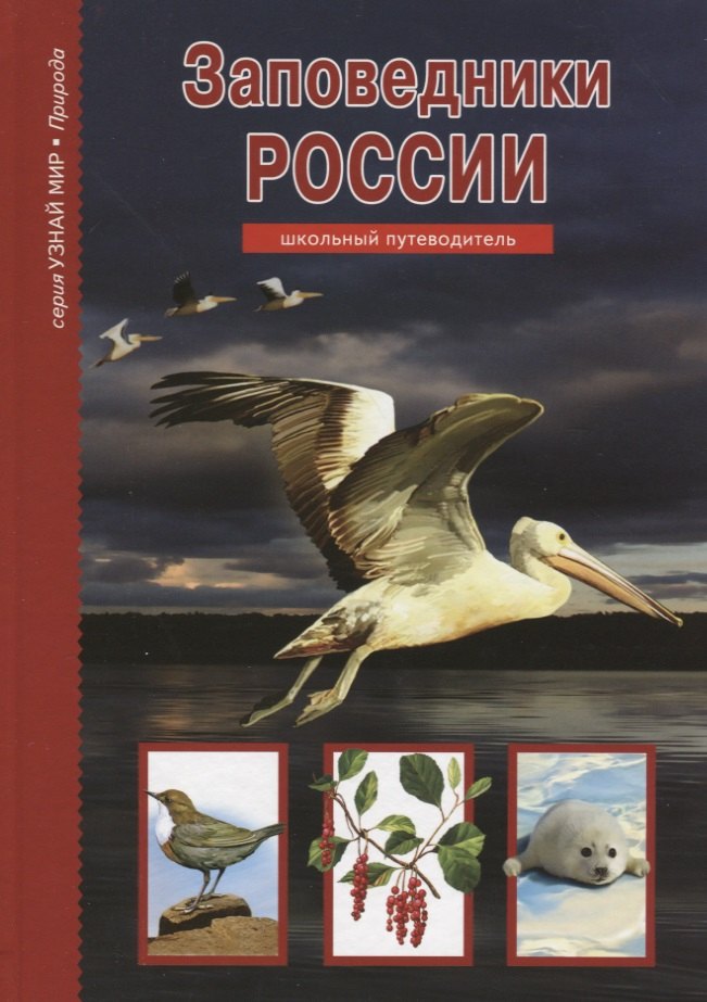 

Заповедники России.