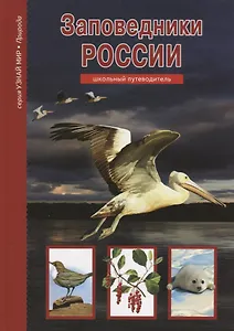 Заповедники России.