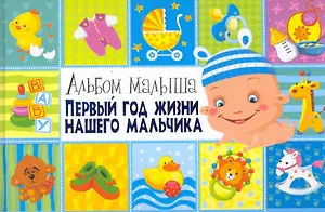 Первый год жизни нашего мальчика